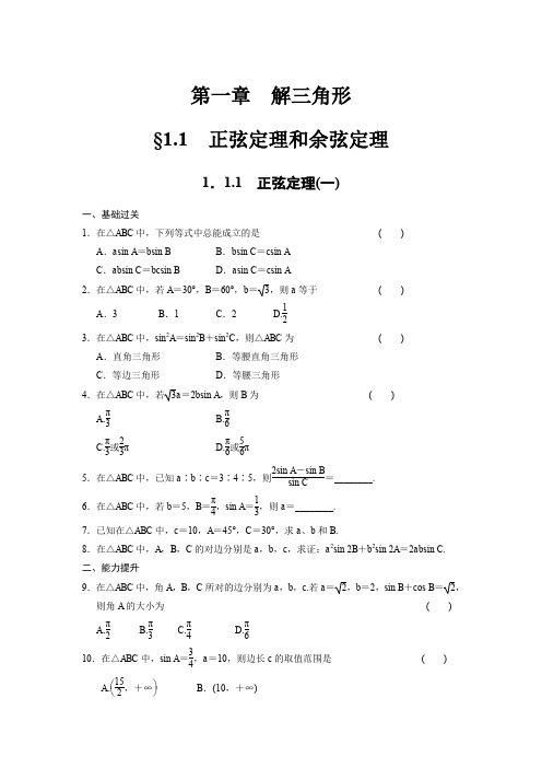 《步步高 学案导学设计》2013-2014学年 高中数学 人教B版必修5【配套备课资源】1.1.1(一)