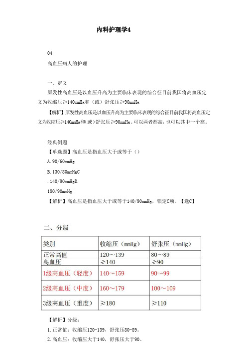 中国人民解放军文职考试-内科护理学复习点4