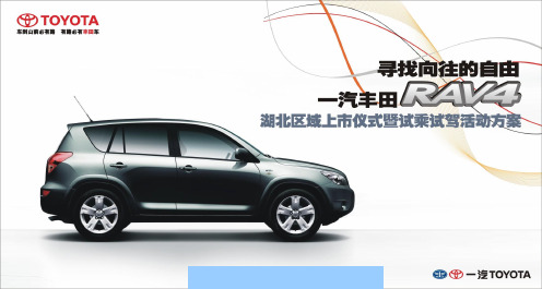 一汽丰田RAV4汽车上市活动方案