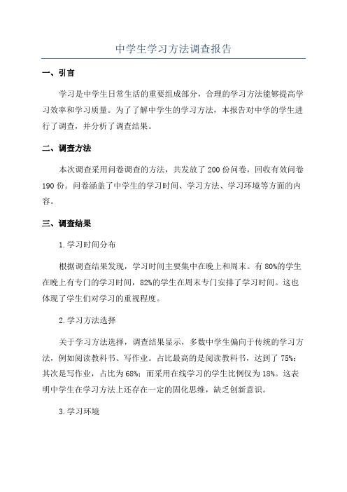 中学生学习方法调查报告