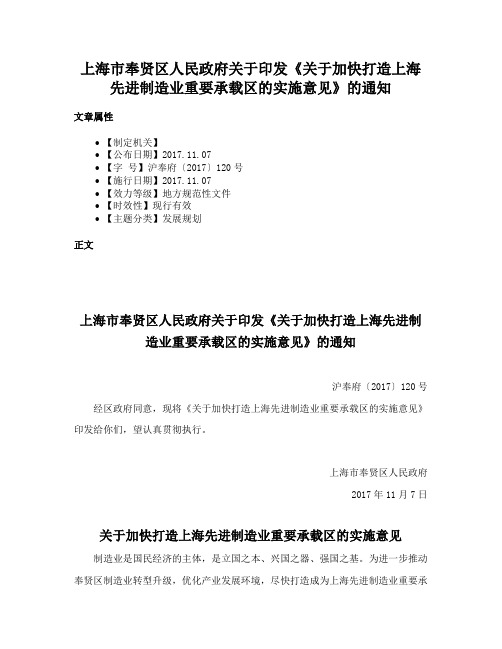 上海市奉贤区人民政府关于印发《关于加快打造上海先进制造业重要承载区的实施意见》的通知