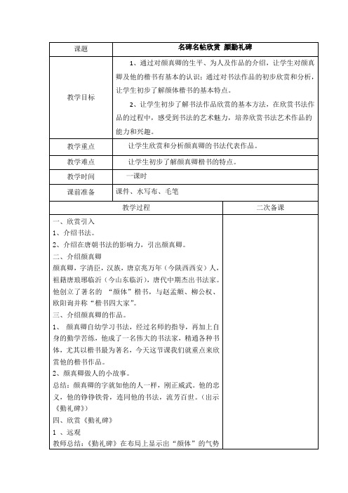 名碑名帖欣赏 颜勤礼碑教案