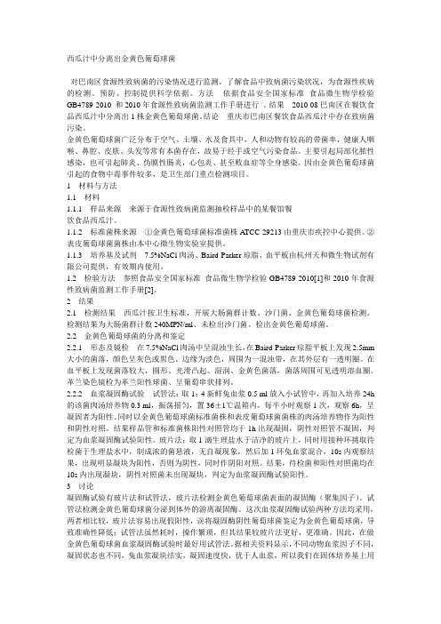 西瓜汁中分离出金黄色葡萄球菌