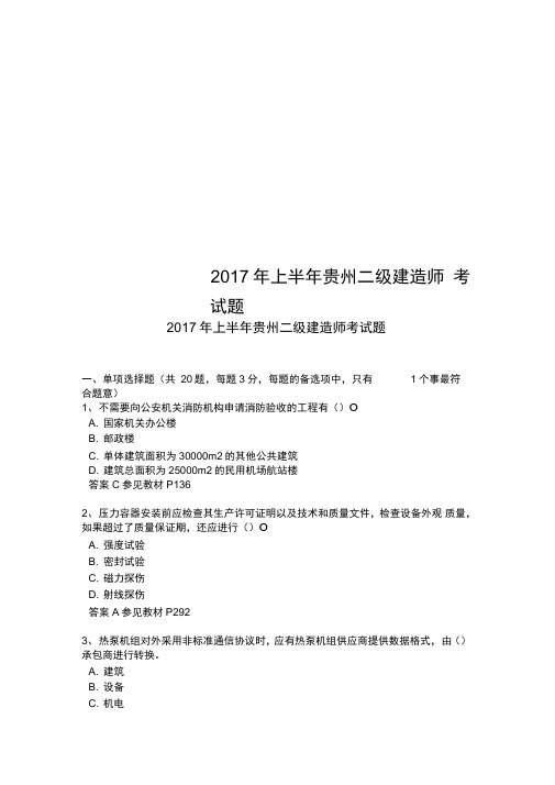 2017年上半年贵州二级建造师考试题