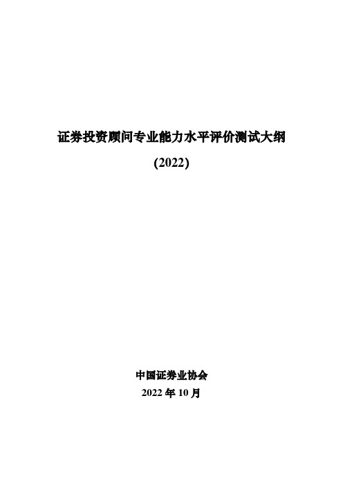 证券投资顾问专业能力水平评价测试大纲(2022)