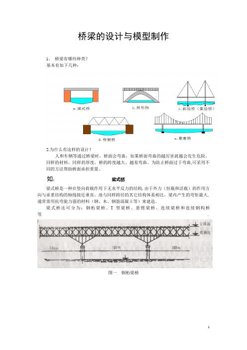 桥梁的设计与模型制作【范本模板】