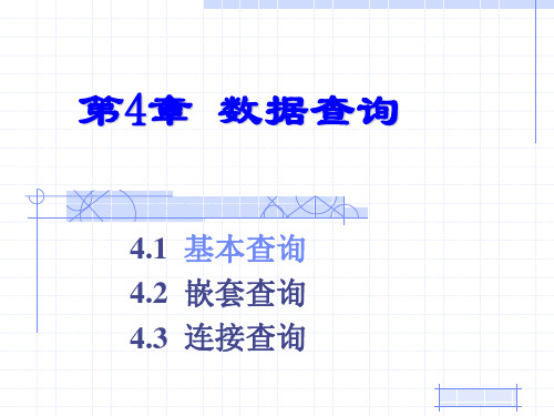 数据库语言SQL——数据查询1