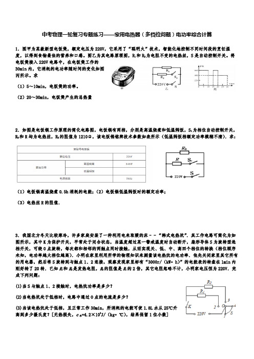 中考物理一轮复习专题练习——家用电热器(多档位问题)电功率综合计算