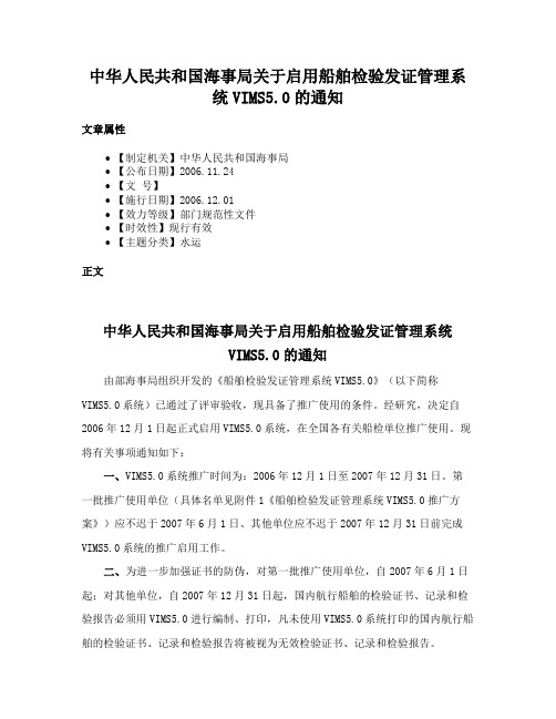 中华人民共和国海事局关于启用船舶检验发证管理系统VIMS5.0的通知