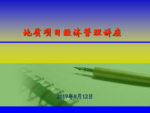 地质项目经济管理讲座-