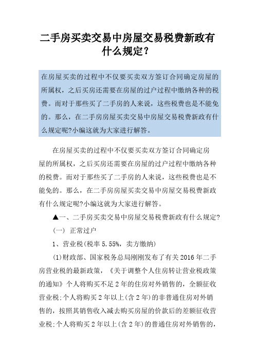 二手房买卖交易中房屋交易税费新政有什么规定？