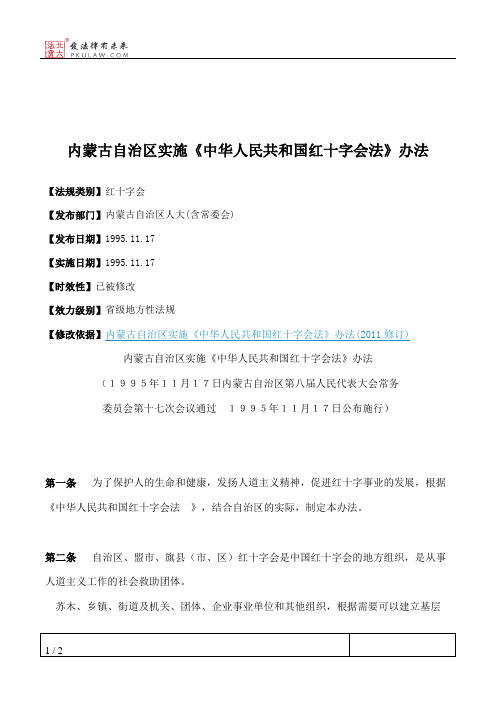 内蒙古自治区实施《中华人民共和国红十字会法》办法