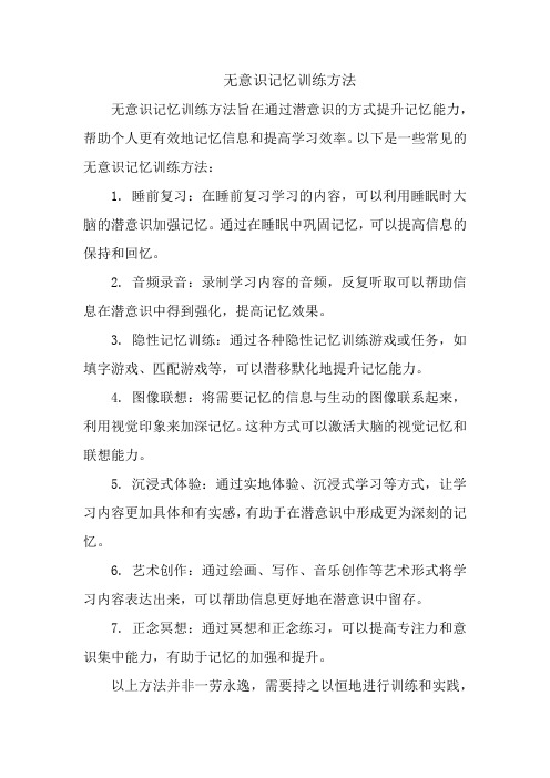 无意识记忆训练方法