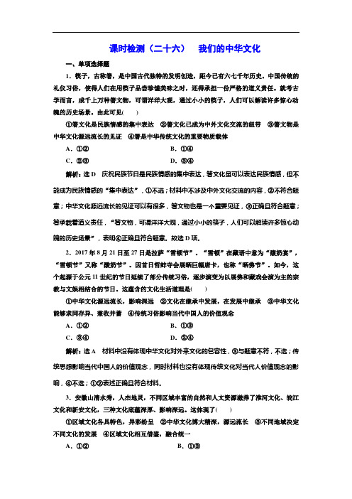 2020年高三新创新一轮复习政治江苏专版课时检测：(二十六) 我们的中华文化 Word版含解析