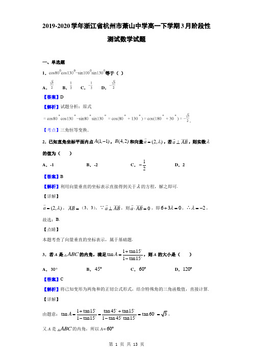 2019-2020学年浙江省杭州市萧山中学高一下学期3月阶段性测试数学试题(解析版)