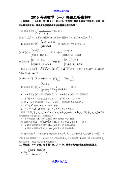 [实用参考]2018考研数学一真题及解析答案