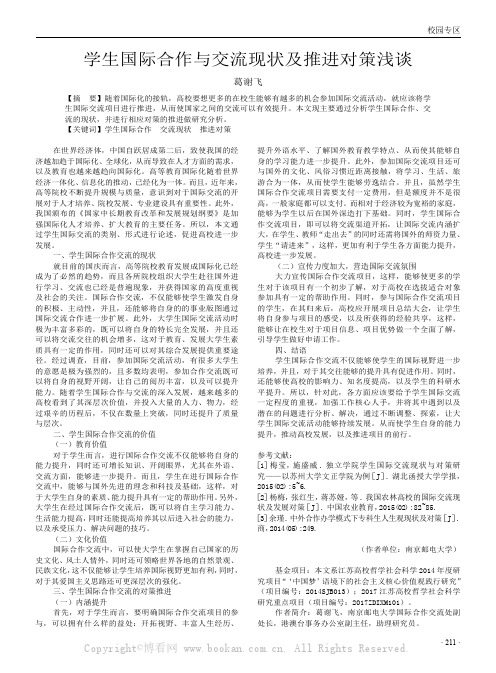 学生国际合作与交流现状及推进对策浅谈