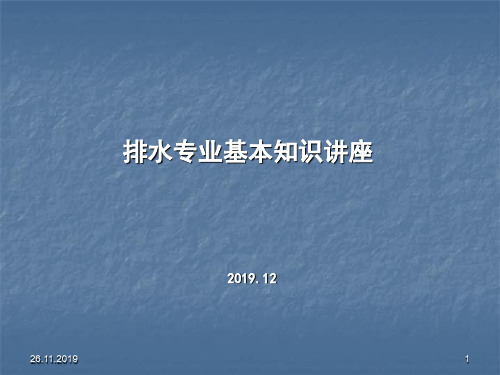 给排水专业讲座-新31页PPT