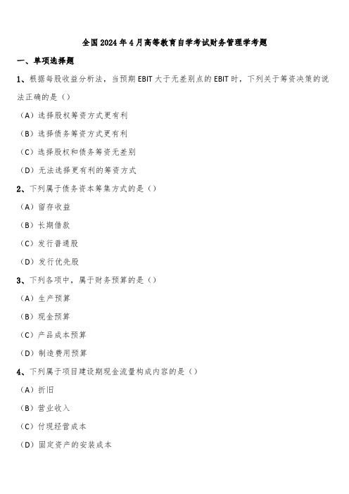 全国2024年4月高等教育自学考试财务管理学考题含解析