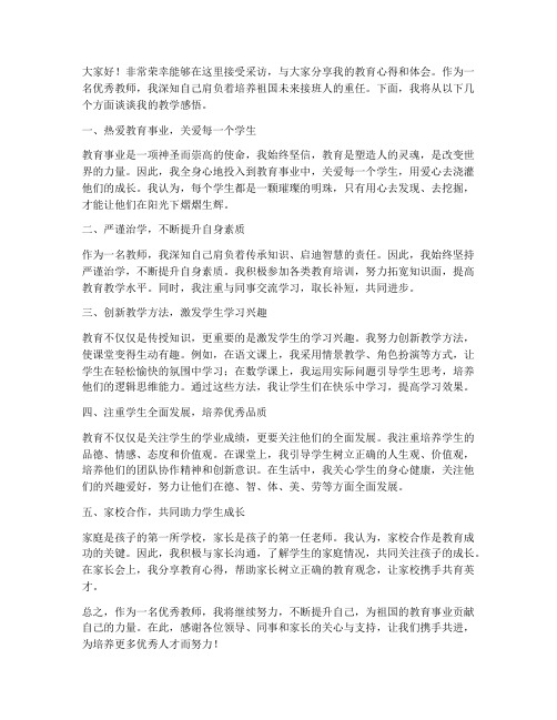 优秀教师接收采访发言稿