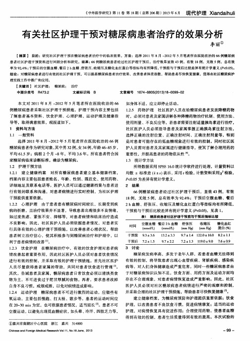 有关社区护理干预对糖尿病患者治疗的效果分析