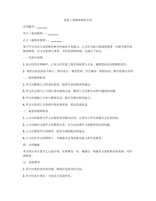 青蓝工程教师帮扶合同