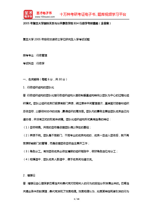 2005年复旦大学国际关系与公共事务学院834行政学考研真题(含答案)【圣才出品】