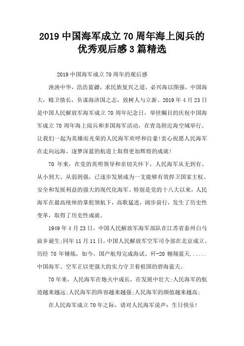 2019中国海军成立70周年海上阅兵的优秀观后感3篇精选