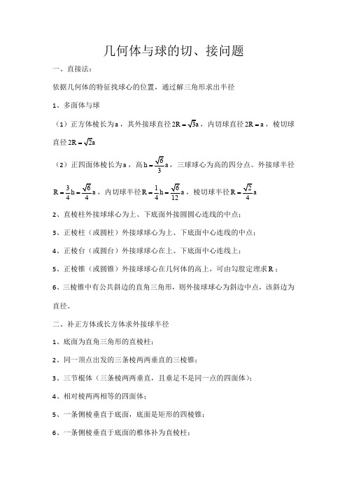 几何体与球的切、接问题练习题高一用