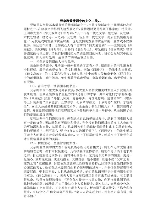 论元杂剧爱情剧的文化三美