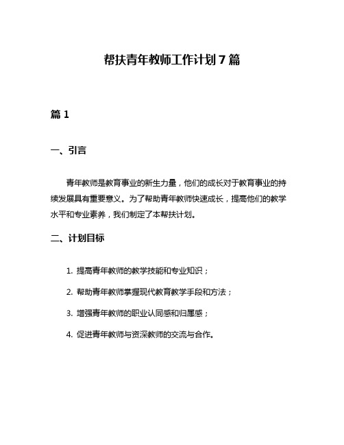 帮扶青年教师工作计划7篇