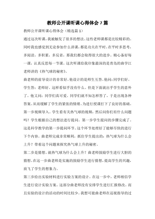 教师公开课听课心得体会