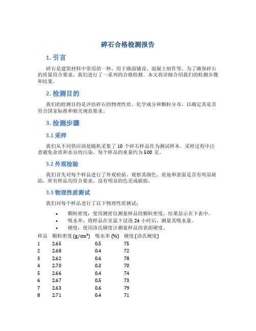 碎石合格检格报告