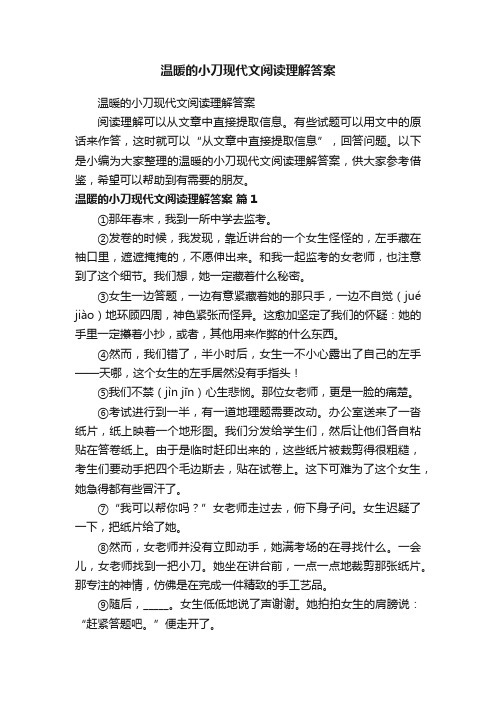 温暖的小刀现代文阅读理解答案