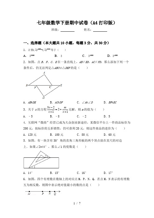 七年级数学下册期中试卷(A4打印版)