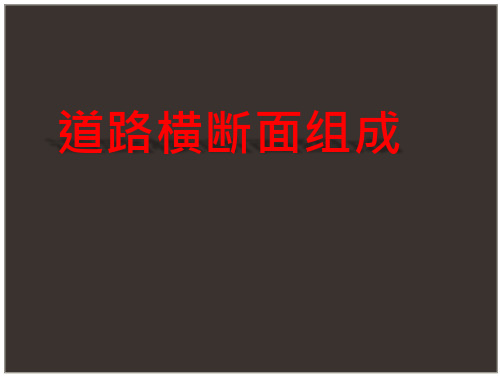 《道路勘测设计》 课件 4-1道路横断面组成