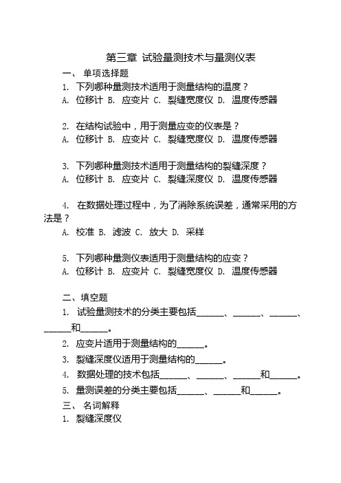 第三章 试验量测技术与量测仪表(2)