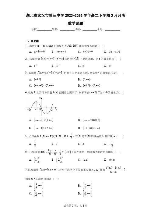 湖北省武汉市第三中学2023-2024学年高二下学期3月月考数学试题