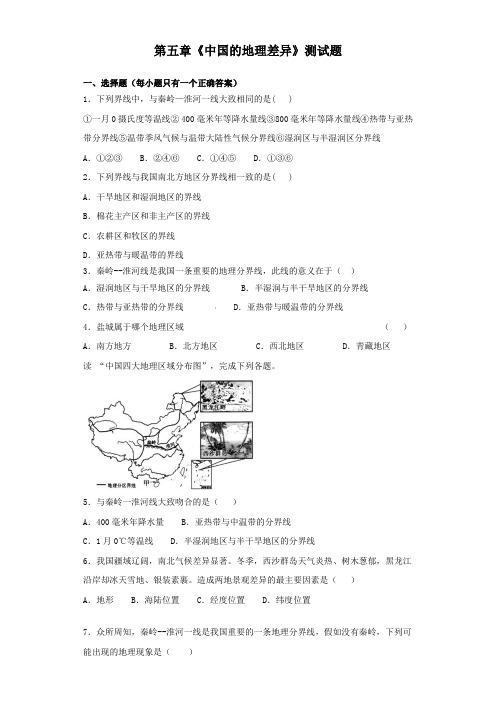 人教版地理八年级下册第五章《中国的地理差异》测试试题(含答案)