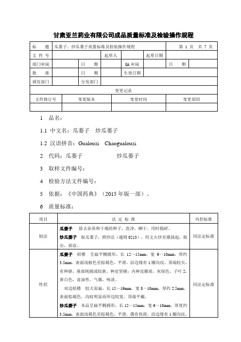 瓜蒌子、炒瓜蒌子质量标准及检验操作规程