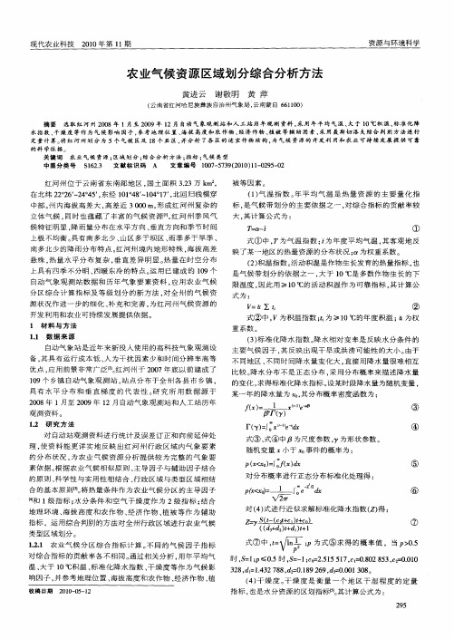 农业气候资源区域划分综合分析方法