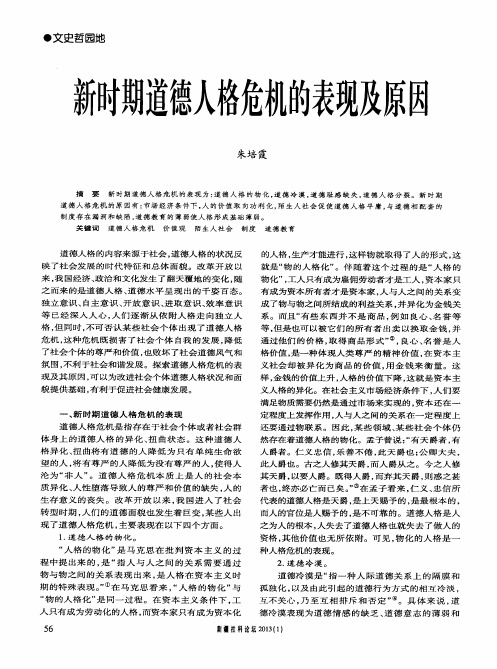 新时期道德人格危机的表现及原因