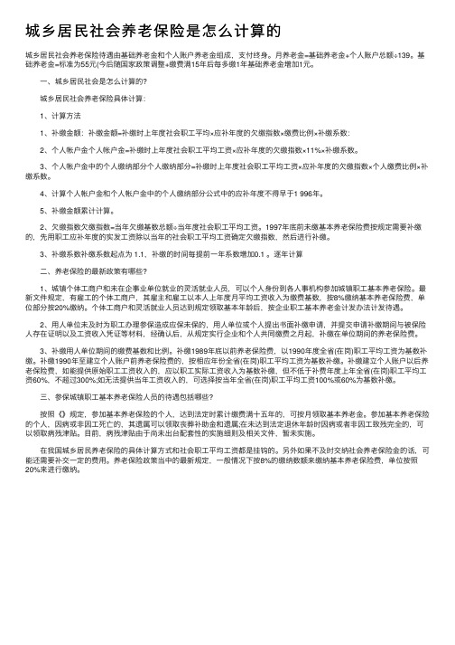 城乡居民社会养老保险是怎么计算的