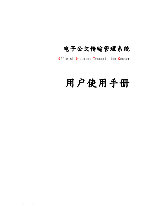 电子公文传输管理系统方案