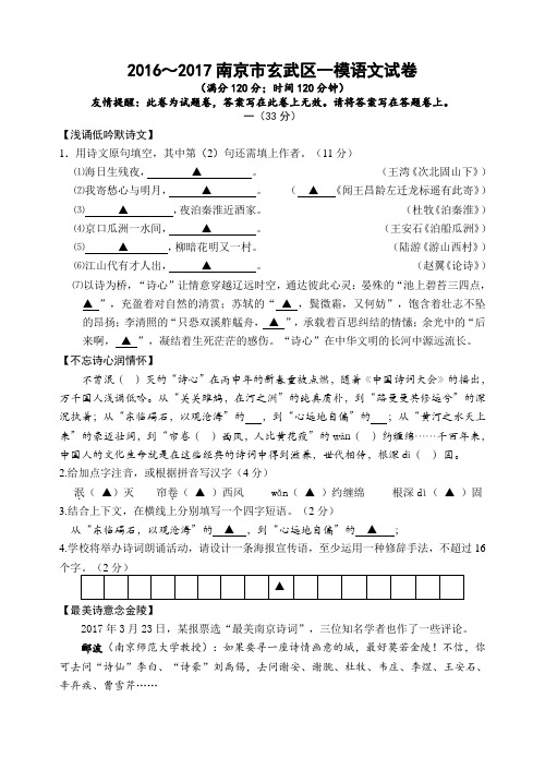 江苏省南京市玄武区2016～2017年中考一模语文试卷(含答案)