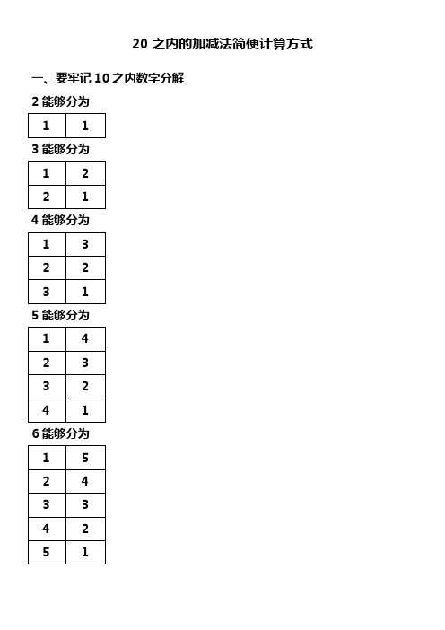 20之内的加减法简便计算方式