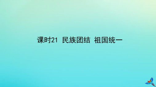 陕西专用2020版中考道德与法治一练通第一部分教材知识梳理领域三我与国家和社会主题七认识国情爱我中华课时