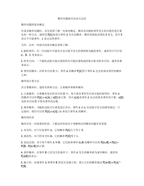 概率问题相关知识点总结