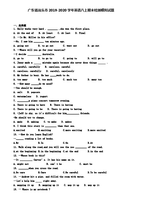 广东省汕头市2019-2020学年英语八上期末检测模拟试题