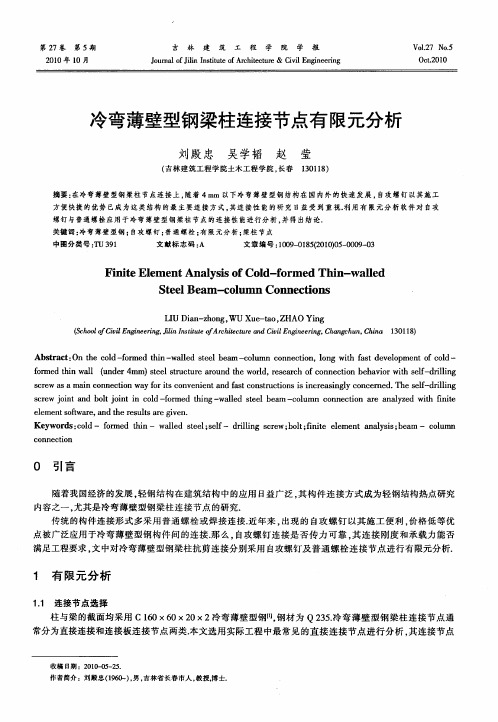 冷弯薄壁型钢梁柱连接节点有限元分析